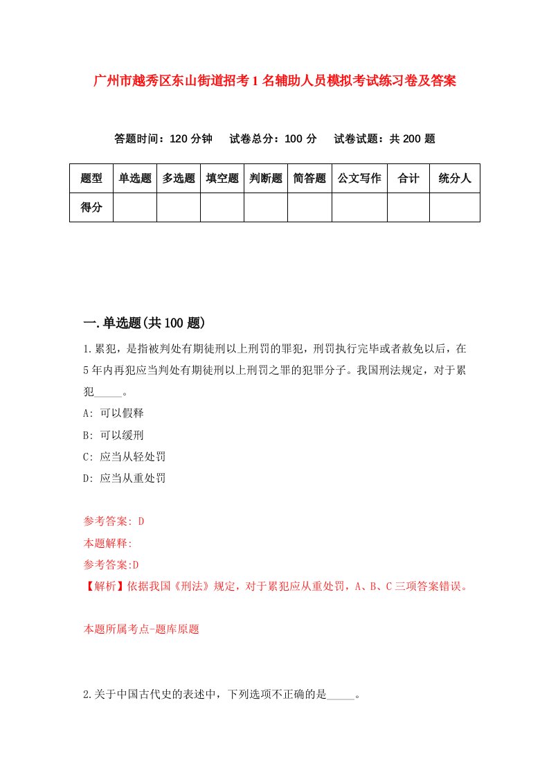 广州市越秀区东山街道招考1名辅助人员模拟考试练习卷及答案第8期