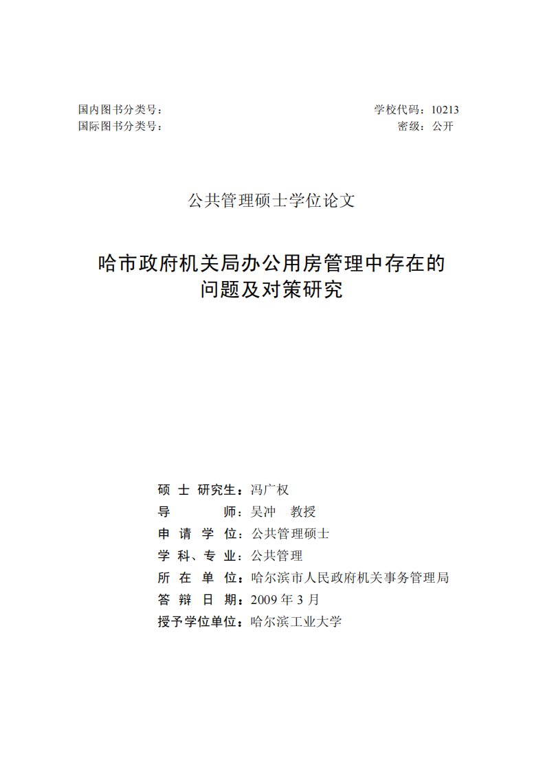 哈市政府机关局办公用房管理中存在的问题及对策分析研究