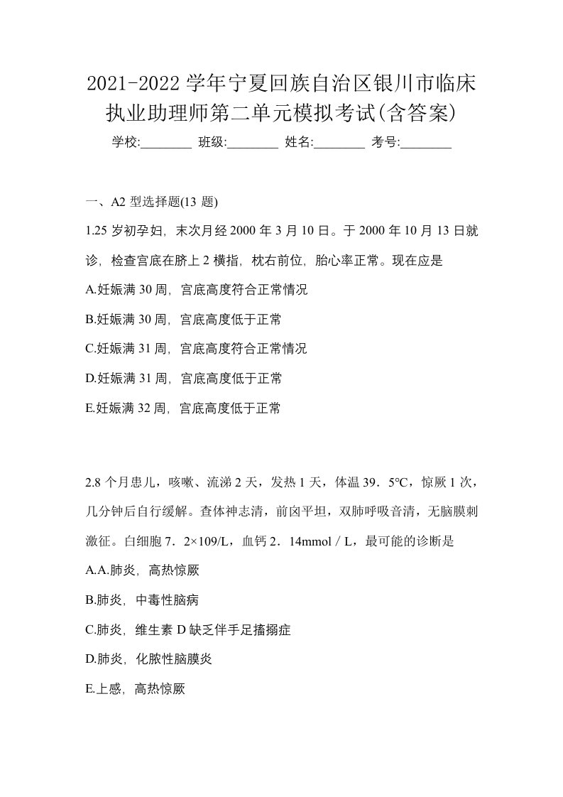 2021-2022学年宁夏回族自治区银川市临床执业助理师第二单元模拟考试含答案