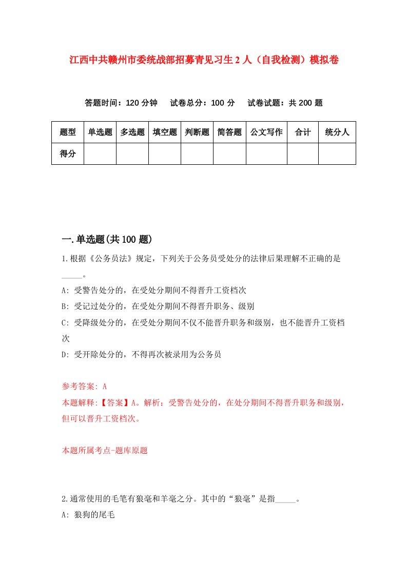 江西中共赣州市委统战部招募青见习生2人自我检测模拟卷3