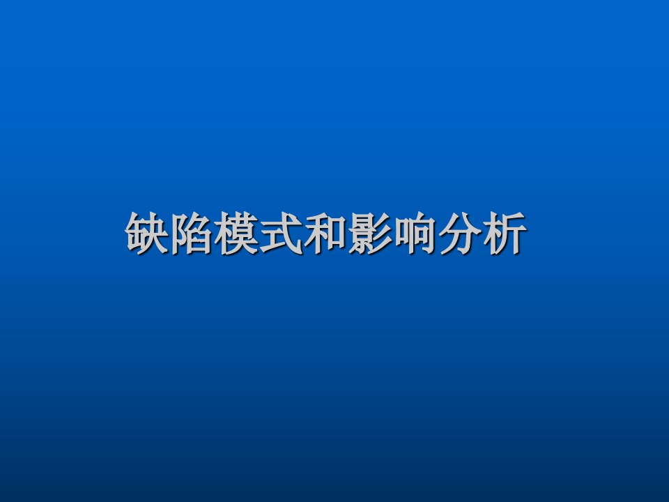 FMEA：缺陷模式和影响分析