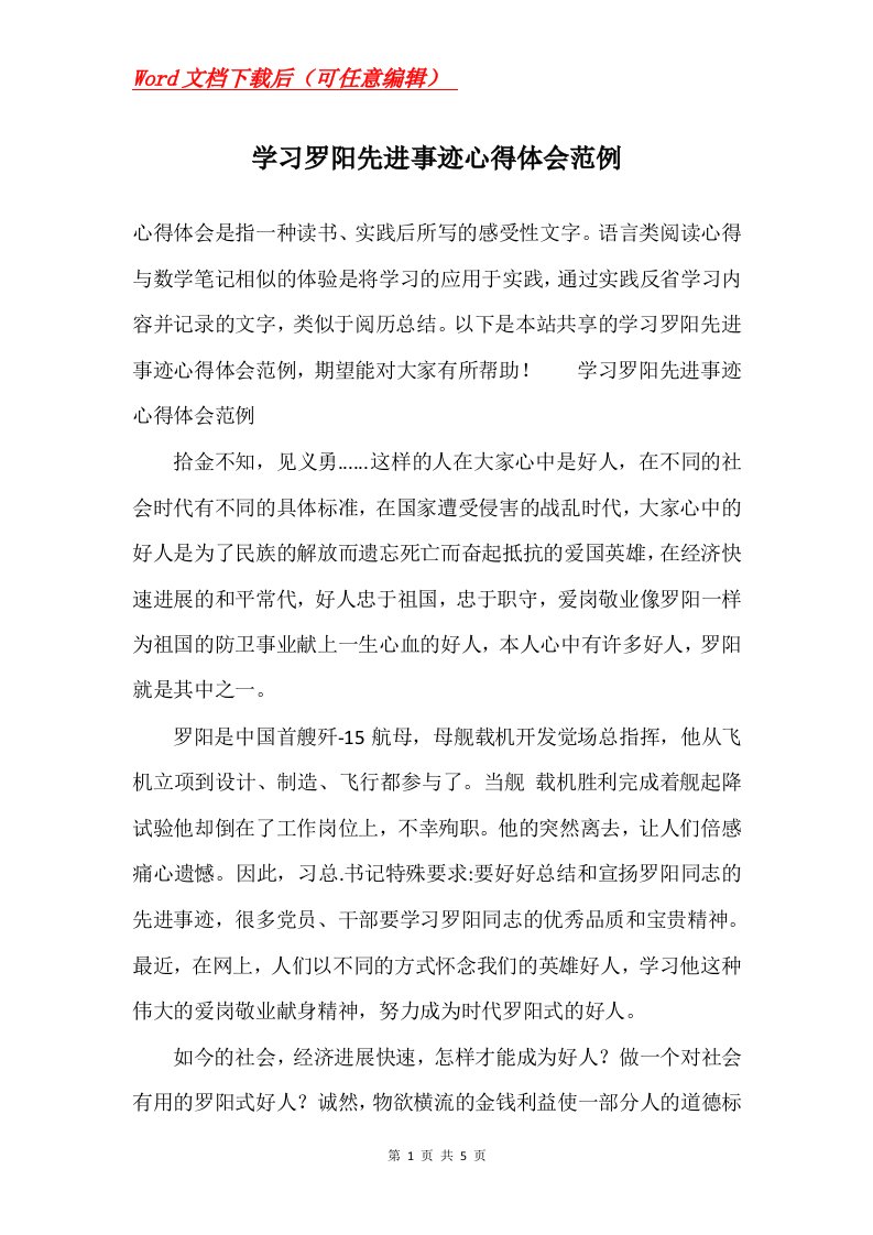 学习罗阳先进事迹心得体会范例Word