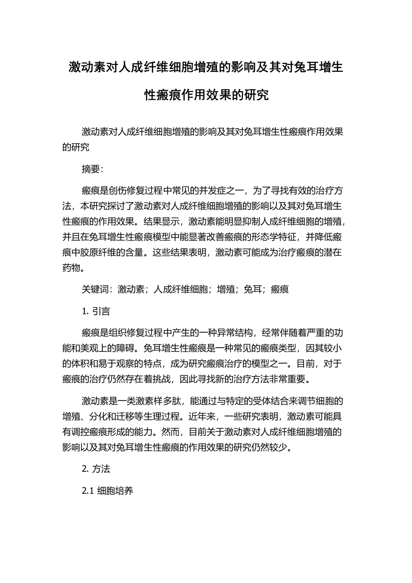 激动素对人成纤维细胞增殖的影响及其对兔耳增生性瘢痕作用效果的研究