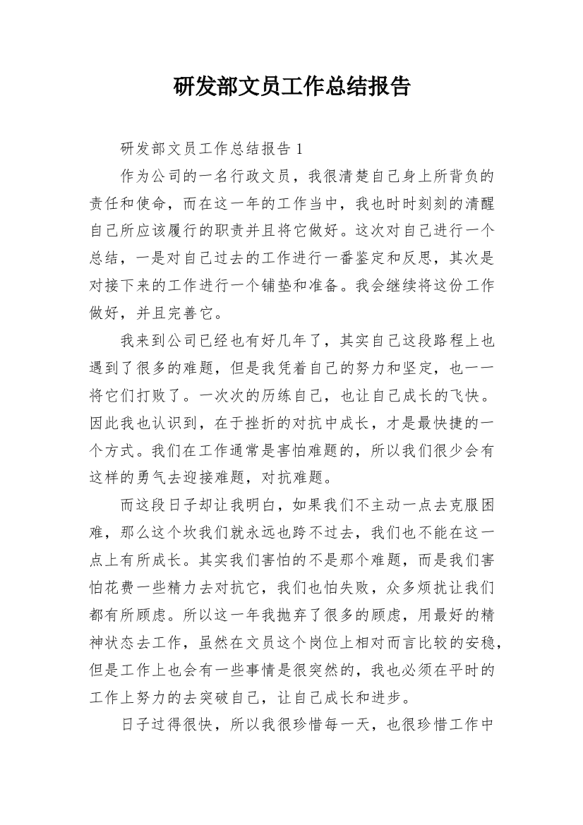 研发部文员工作总结报告