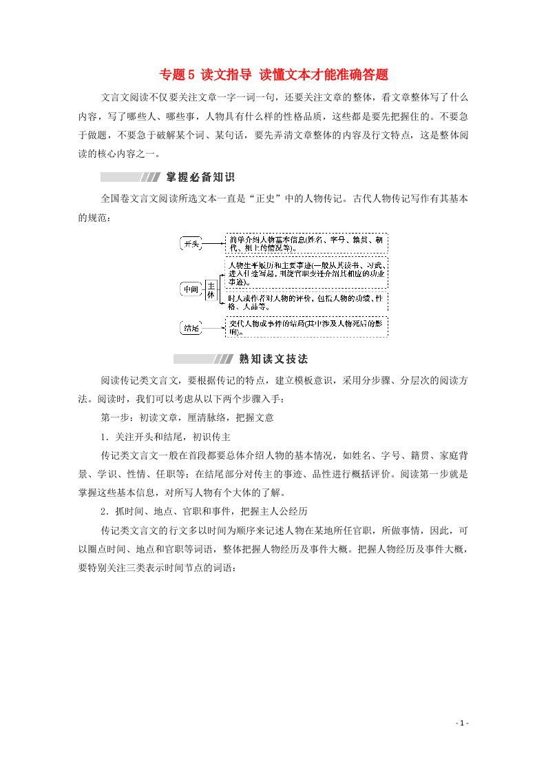 2022高考语文一轮复习板块3文言文阅读与古代诗歌鉴赏专题5读文指导读懂文本才能准确答题教案