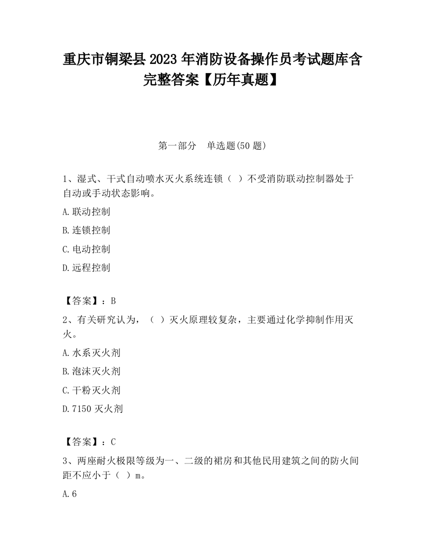 重庆市铜梁县2023年消防设备操作员考试题库含完整答案【历年真题】