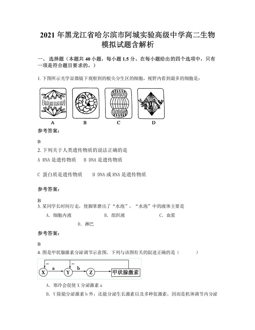 2021年黑龙江省哈尔滨市阿城实验高级中学高二生物模拟试题含解析