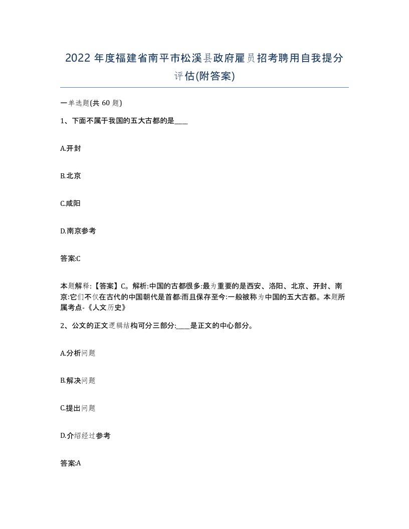 2022年度福建省南平市松溪县政府雇员招考聘用自我提分评估附答案