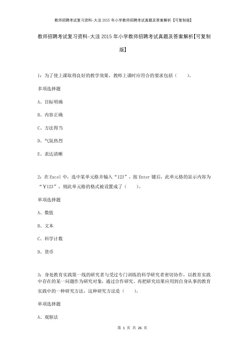 教师招聘考试复习资料-大洼2015年小学教师招聘考试真题及答案解析可复制版