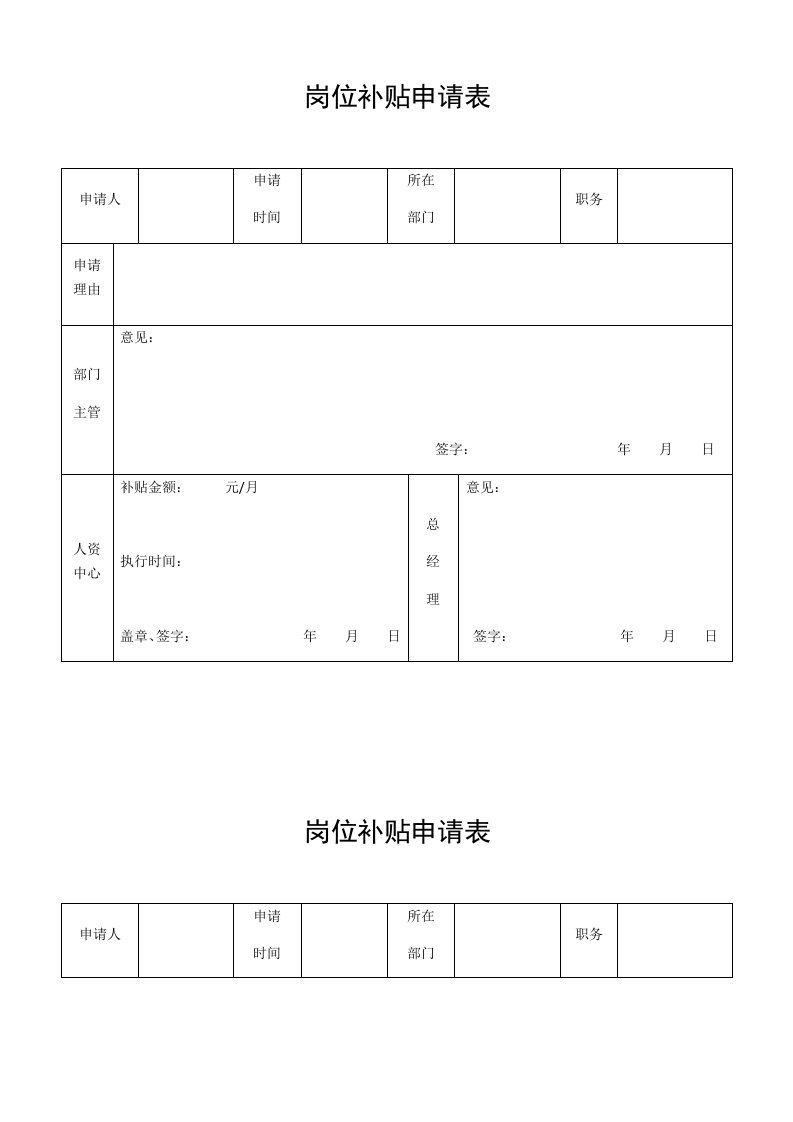 精品文档-公司员工岗位补贴申请表