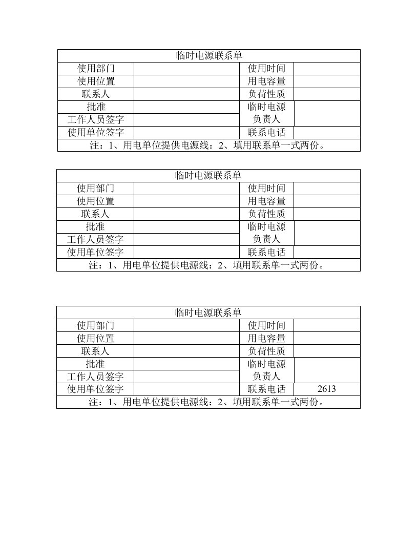 临时电源联系单