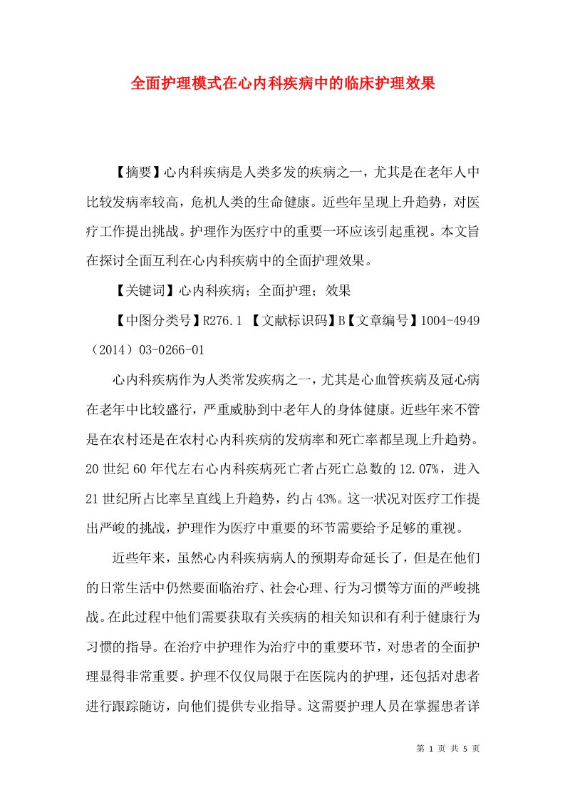 全面护理模式在心内科疾病中的临床护理效果