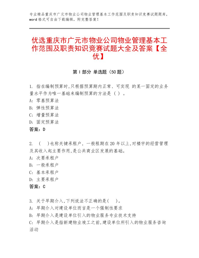 优选重庆市广元市物业公司物业管理基本工作范围及职责知识竞赛试题大全及答案【全优】