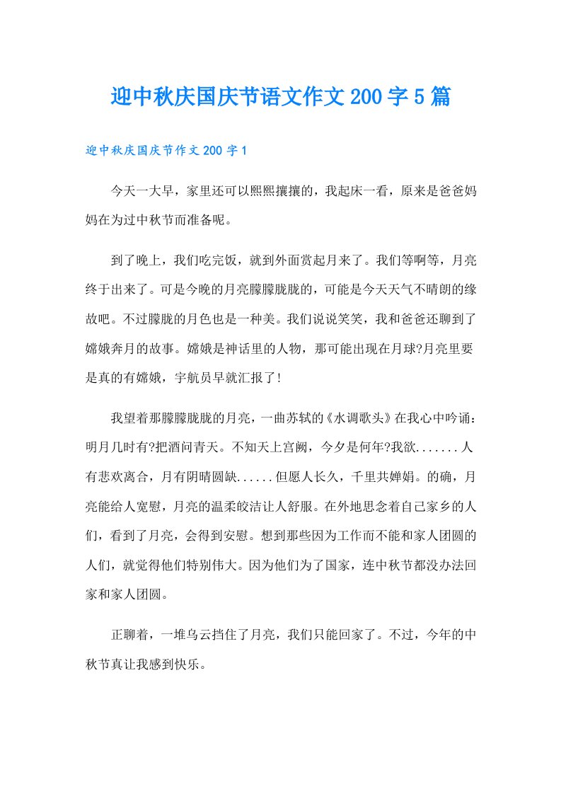 迎中秋庆国庆节语文作文200字5篇