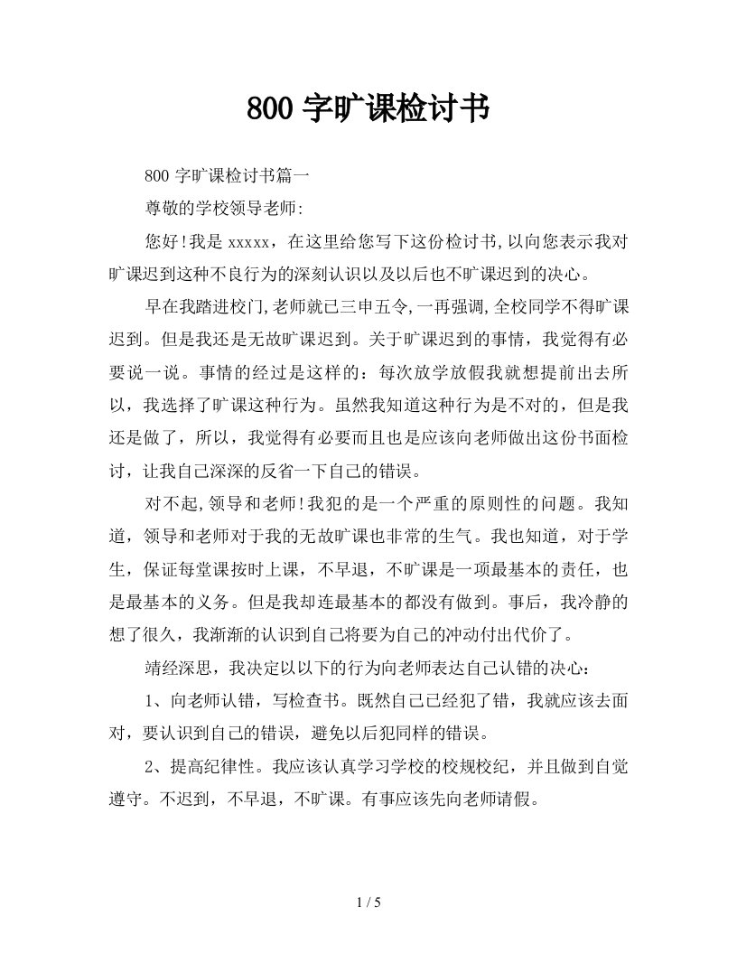 800字旷课检讨书新