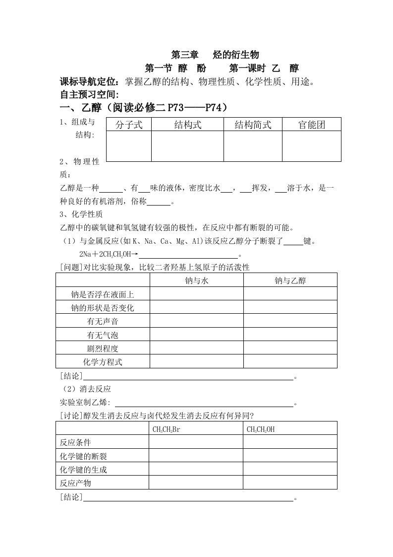 有机化学选修五3-1醇类