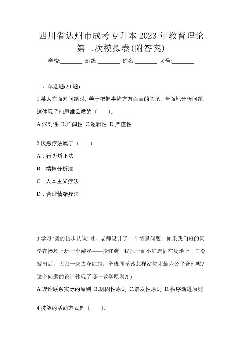 四川省达州市成考专升本2023年教育理论第二次模拟卷附答案