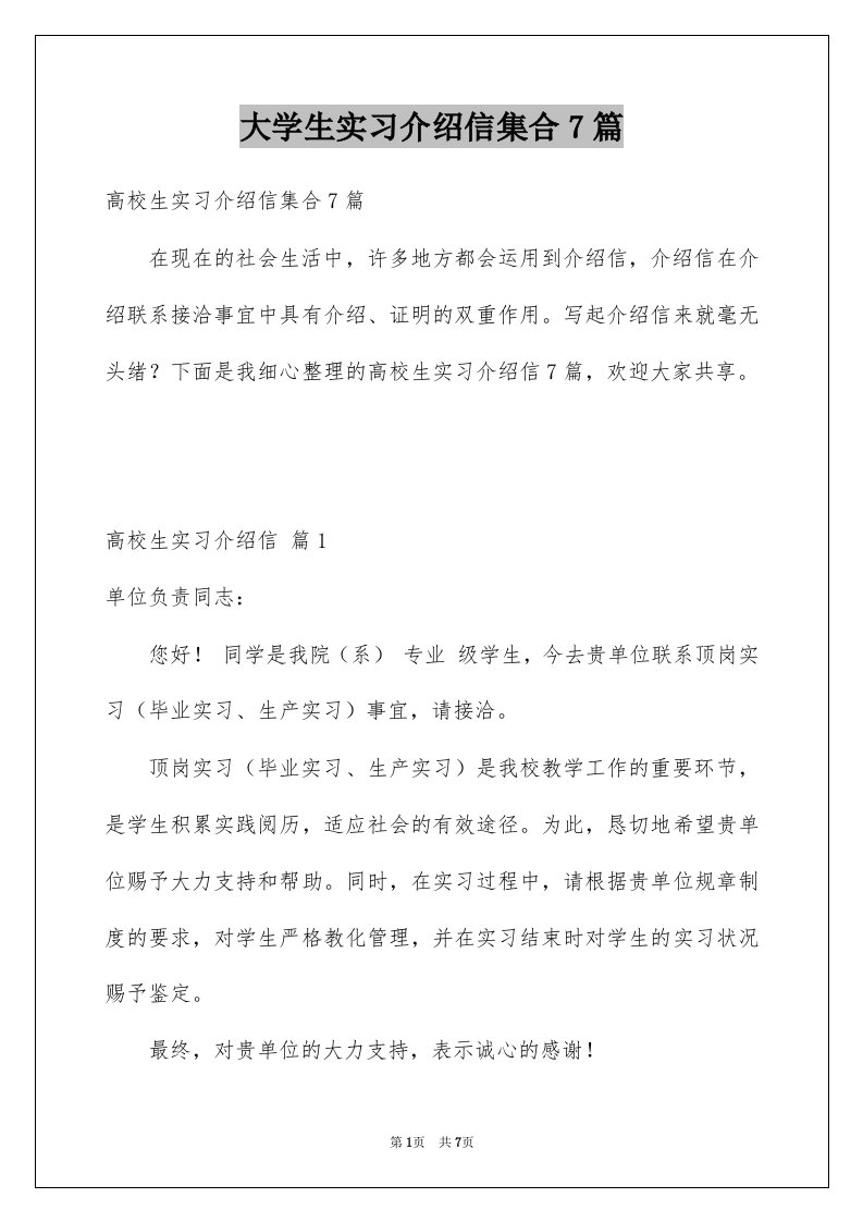 大学生实习介绍信集合7篇