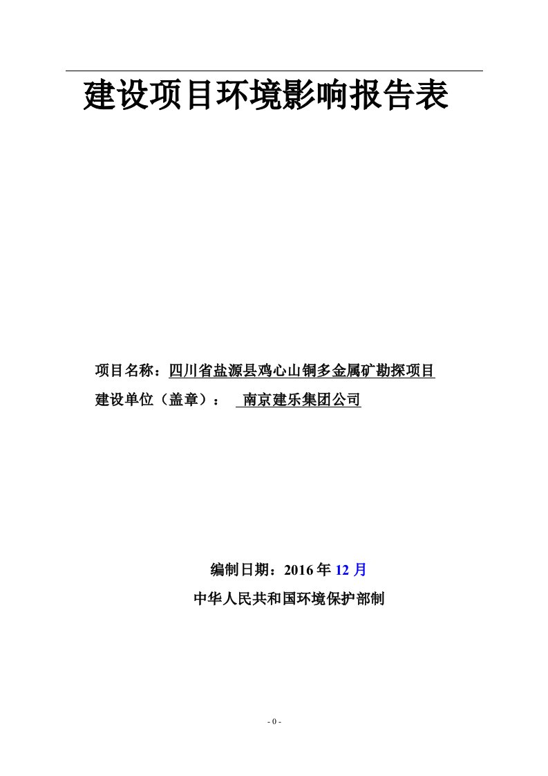 四川省盐源县鸡心山铜多金属矿探矿项目-二审