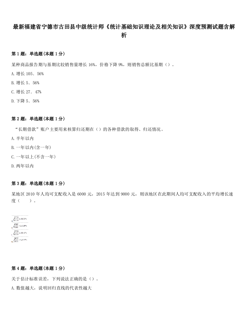 最新福建省宁德市古田县中级统计师《统计基础知识理论及相关知识》深度预测试题含解析