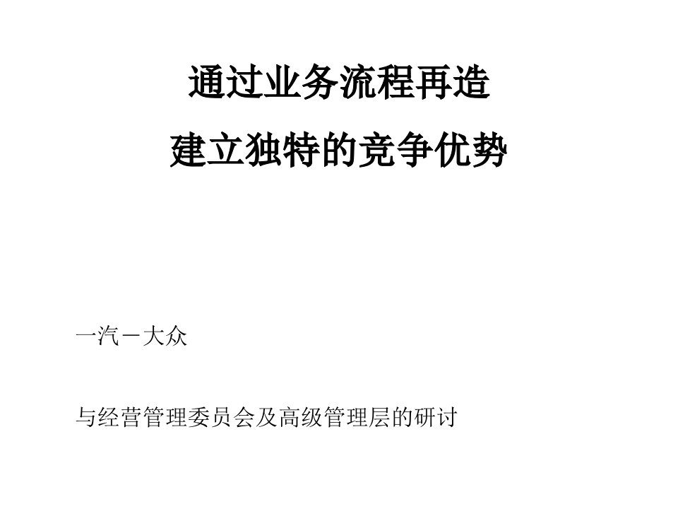 某咨询—一汽大众：通过业务流程再造建立独特的竞争优势