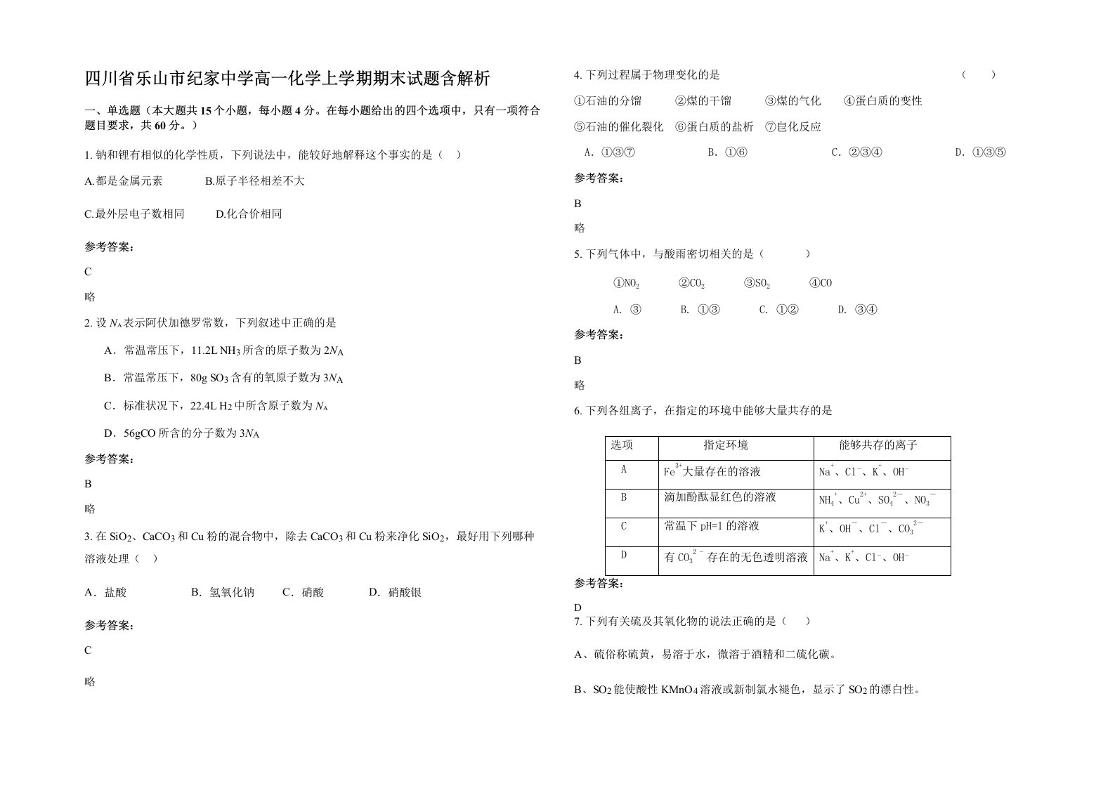 四川省乐山市纪家中学高一化学上学期期末试题含解析