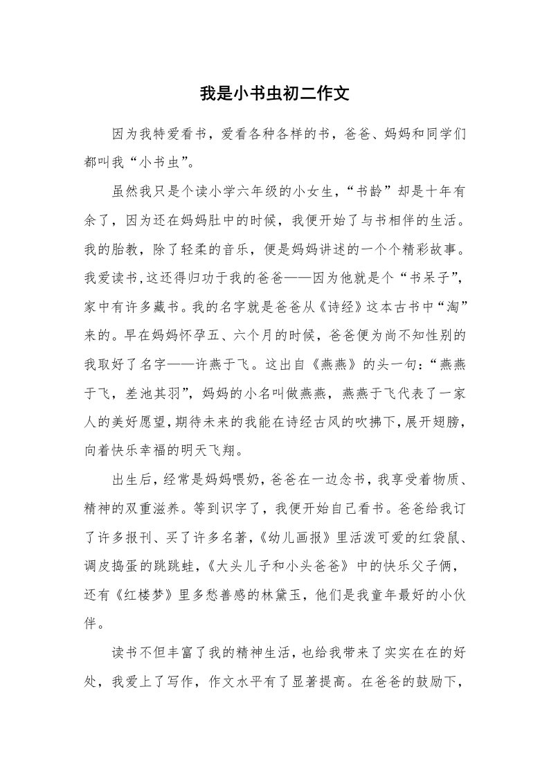 我是小书虫初二作文