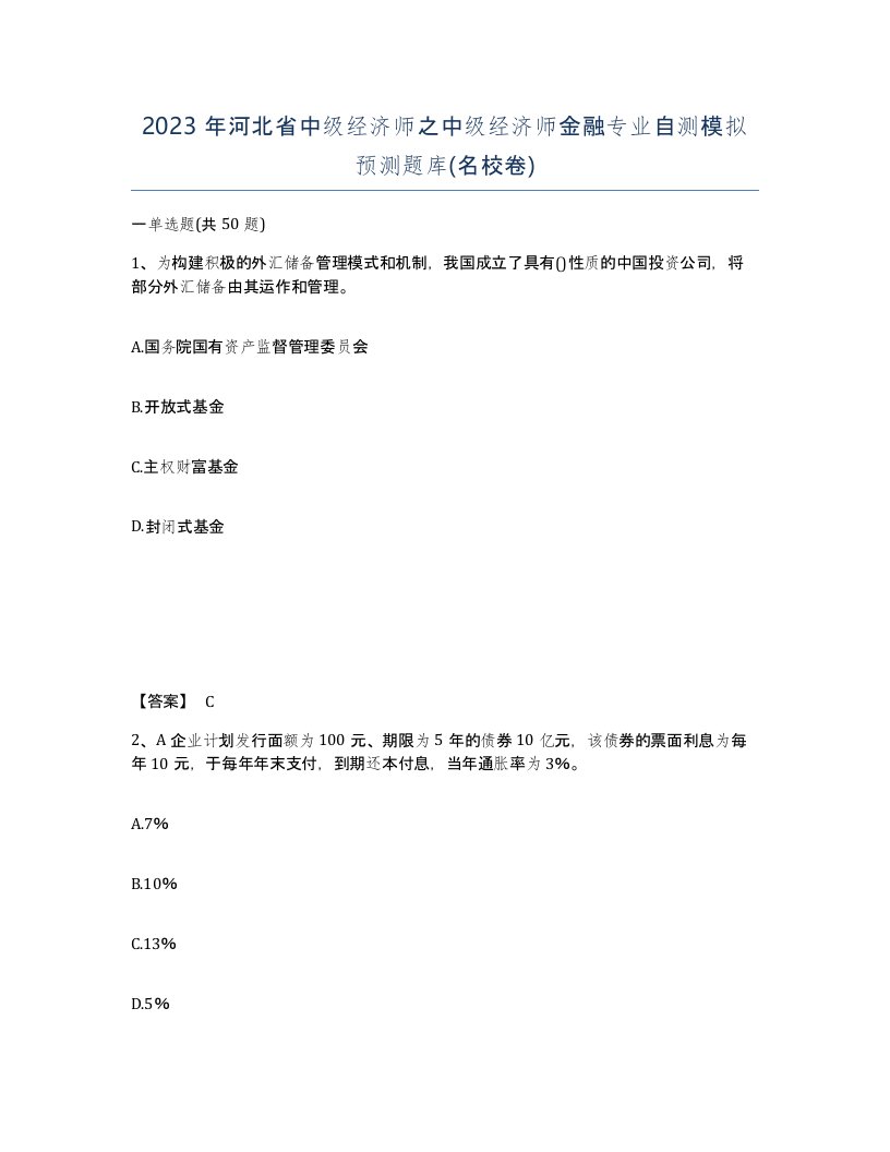 2023年河北省中级经济师之中级经济师金融专业自测模拟预测题库名校卷