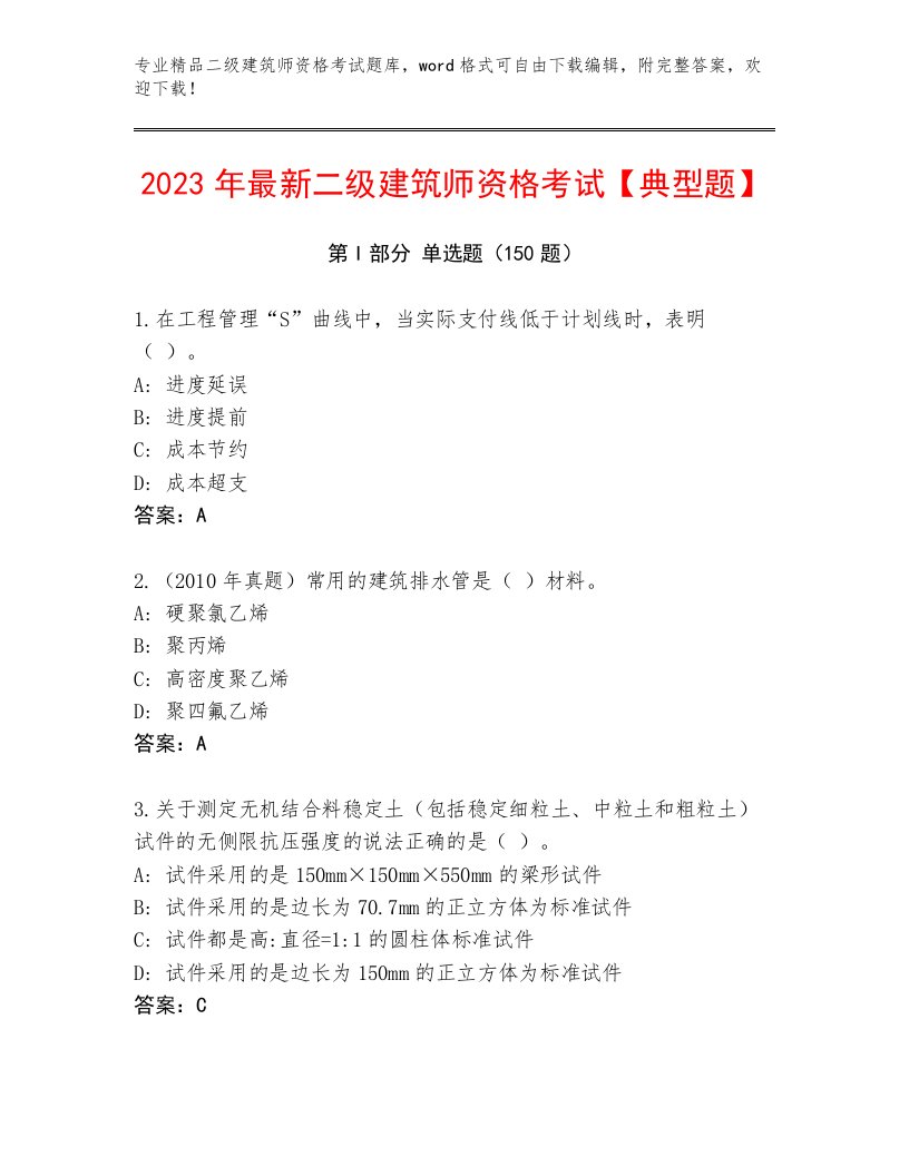 2022—2023年二级建筑师资格考试完整题库附答案（实用）