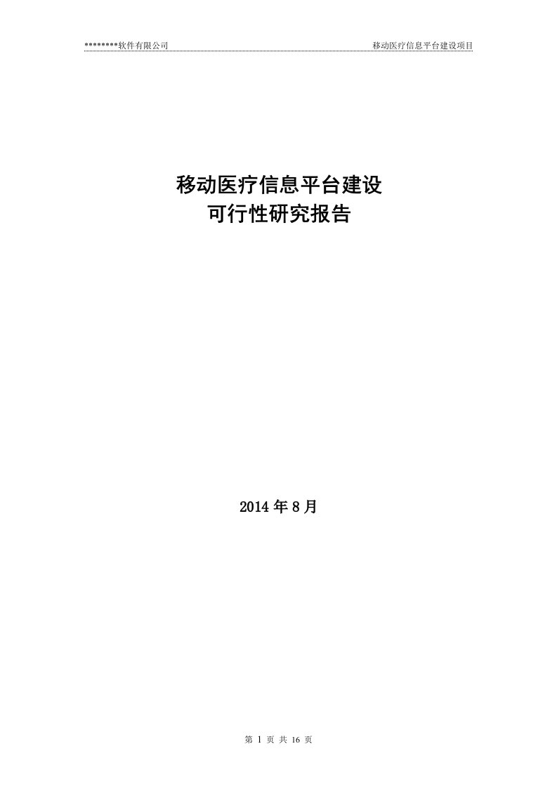 移动医疗信息平台建设项目可行性研究报告