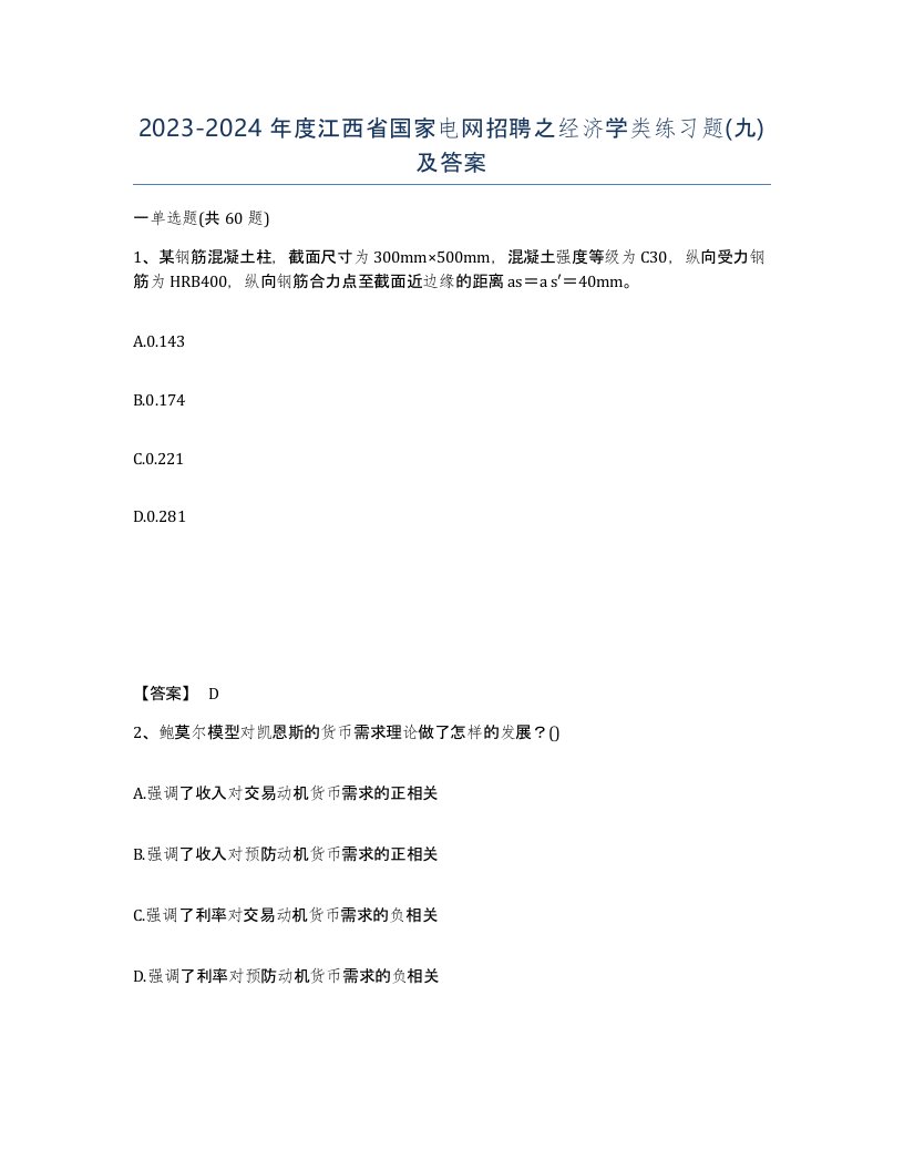 2023-2024年度江西省国家电网招聘之经济学类练习题九及答案