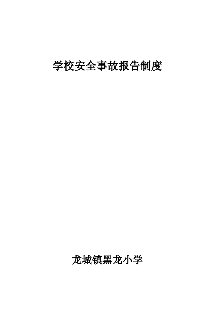 安全事故报告制度及安全信息员