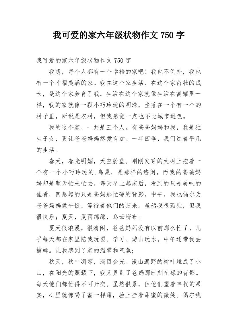 我可爱的家六年级状物作文750字