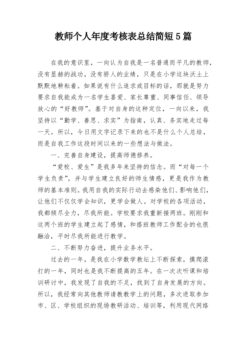 教师个人年度考核表总结简短5篇