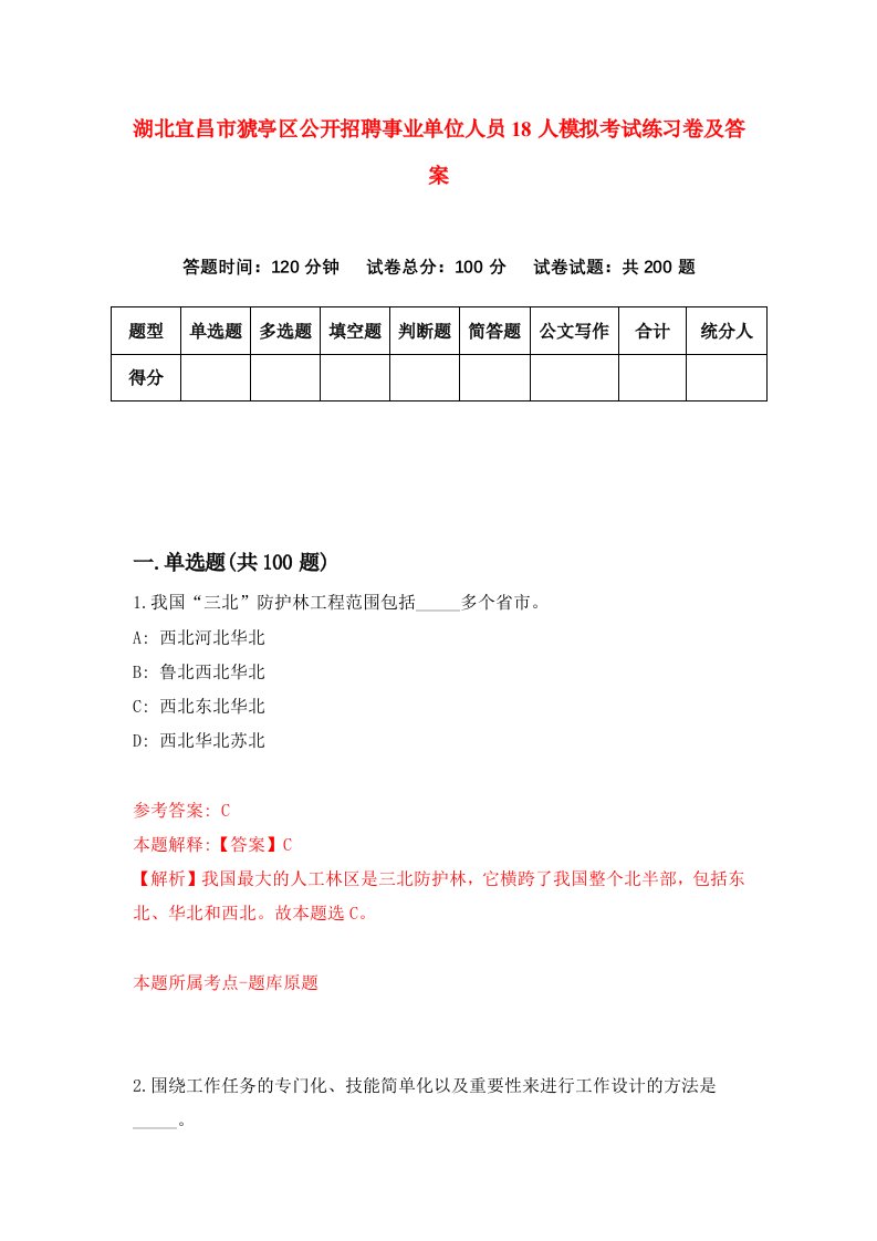 湖北宜昌市猇亭区公开招聘事业单位人员18人模拟考试练习卷及答案第4期