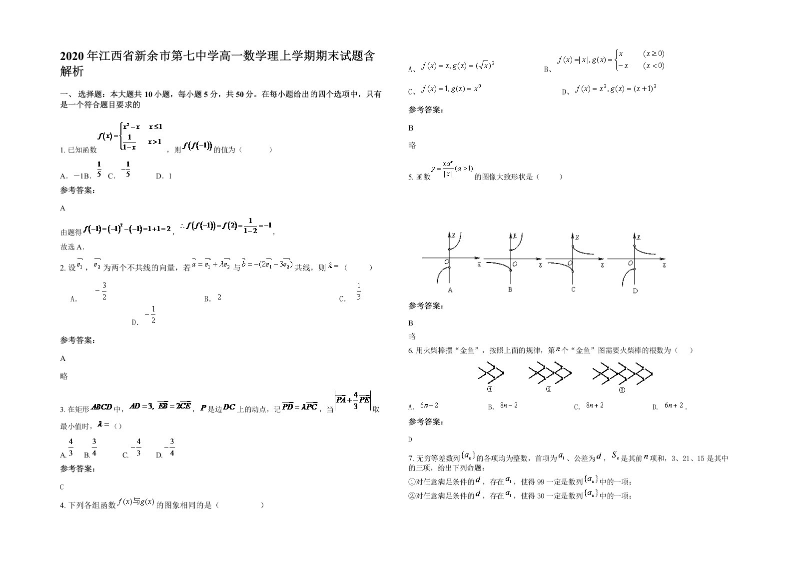 2020年江西省新余市第七中学高一数学理上学期期末试题含解析