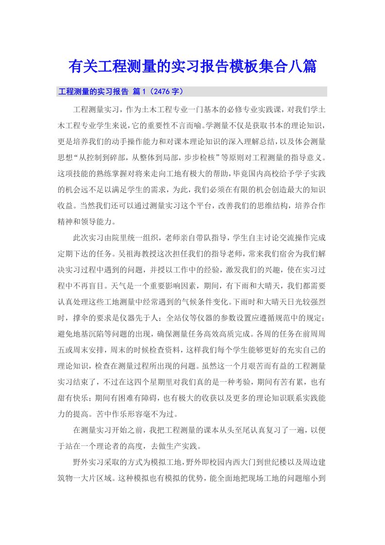 有关工程测量的实习报告模板集合八篇