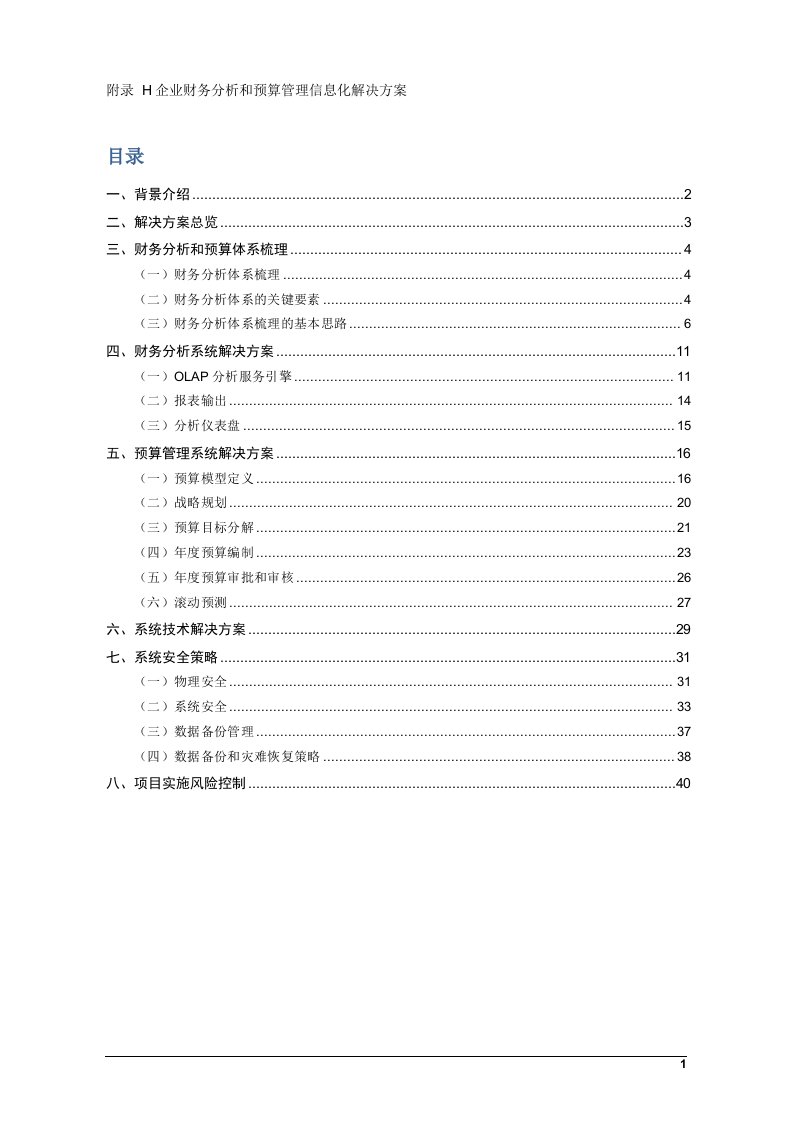 H企业财务分析和预算管理信息化解决方案