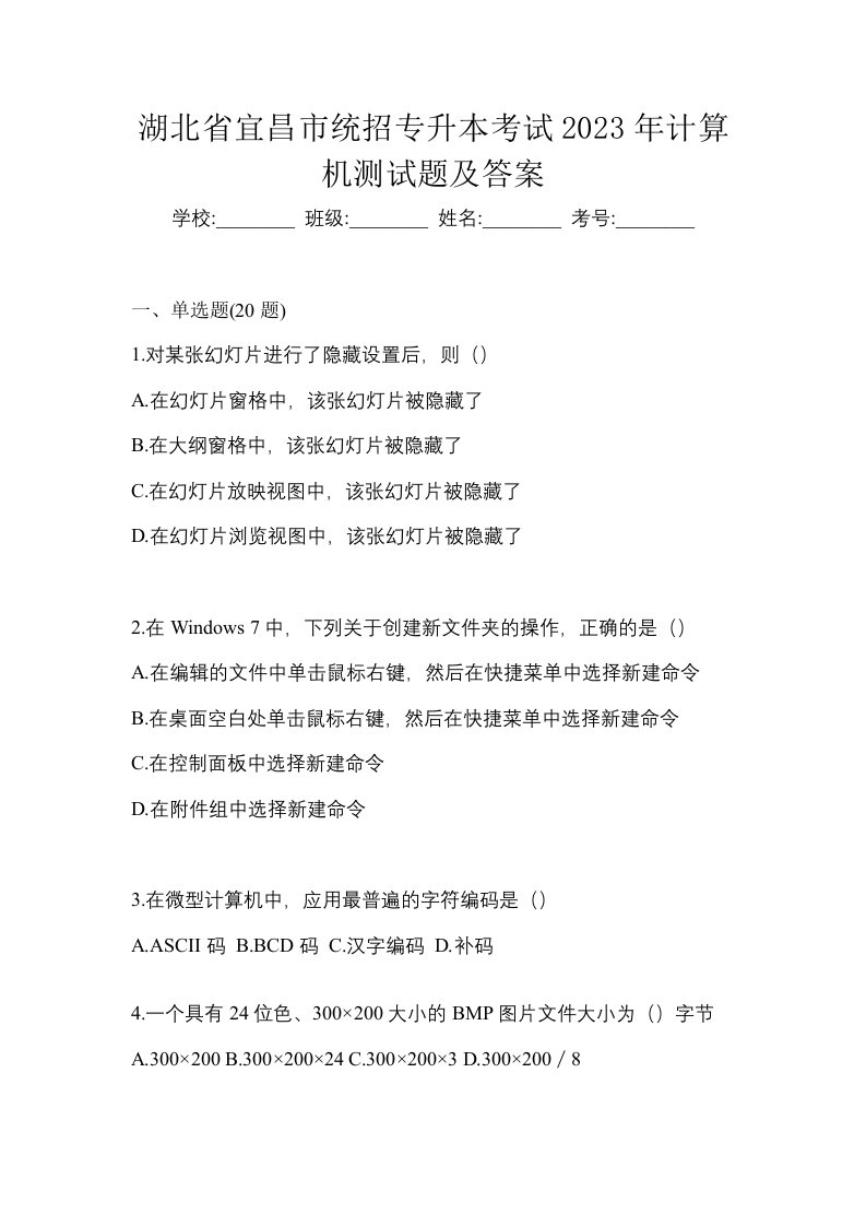 湖北省宜昌市统招专升本考试2023年计算机测试题及答案