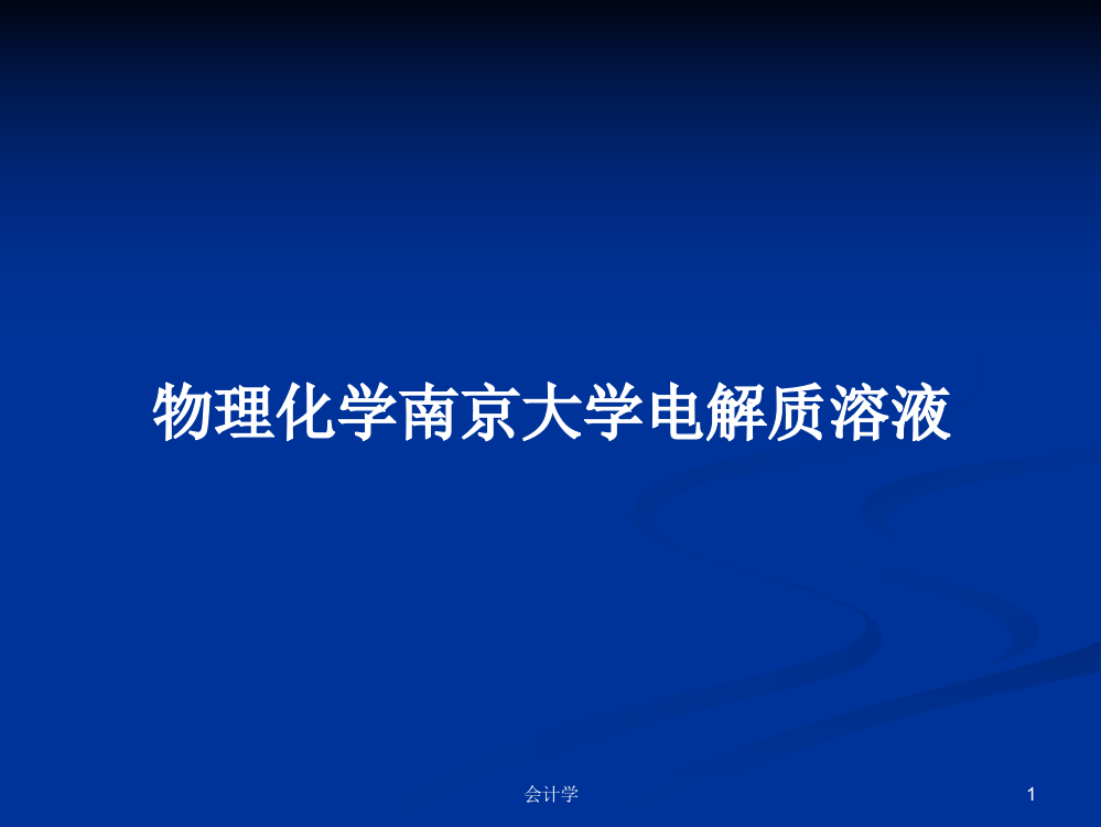 物理化学南京大学电解质溶液学习资料