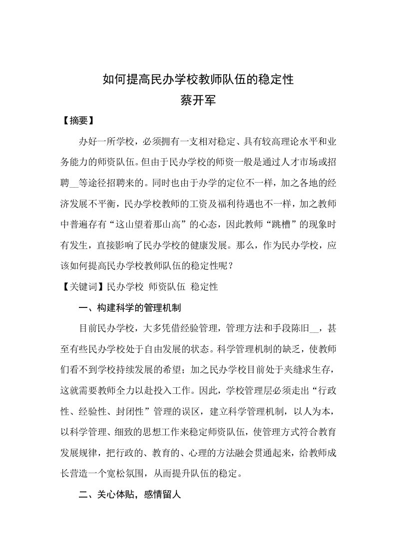 如何提高民办学校教师队伍的稳定性