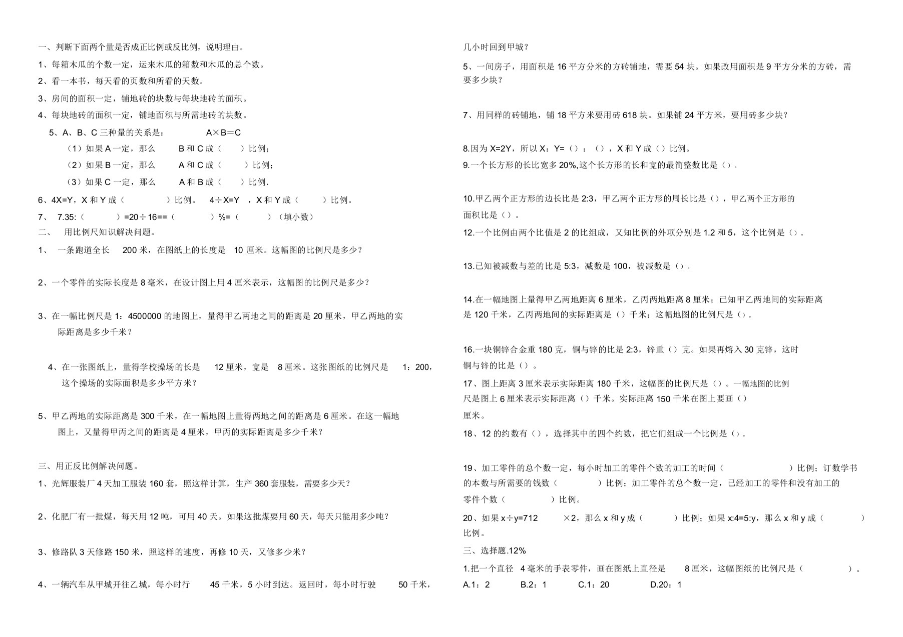 六年级下正比例或反比例练习题