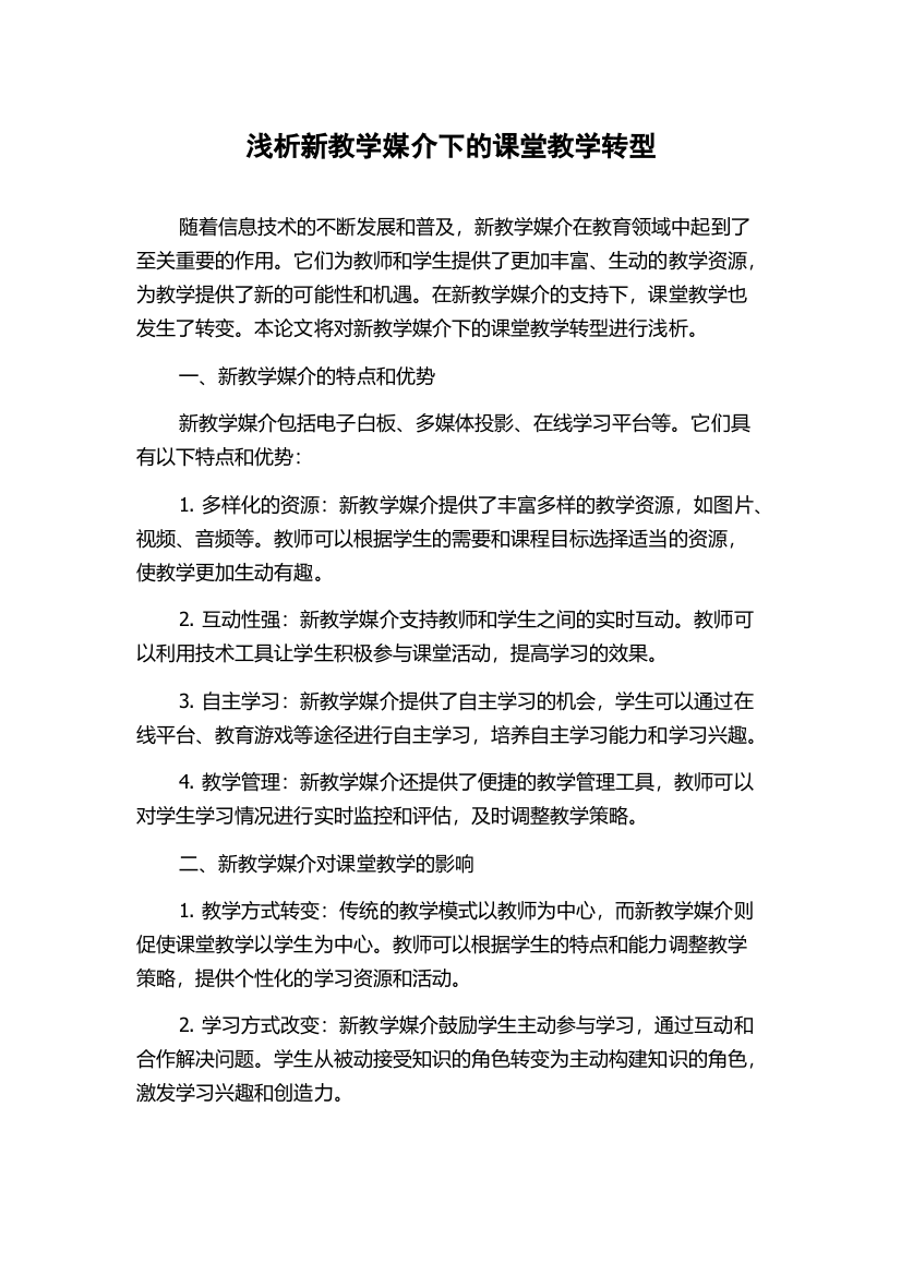 浅析新教学媒介下的课堂教学转型