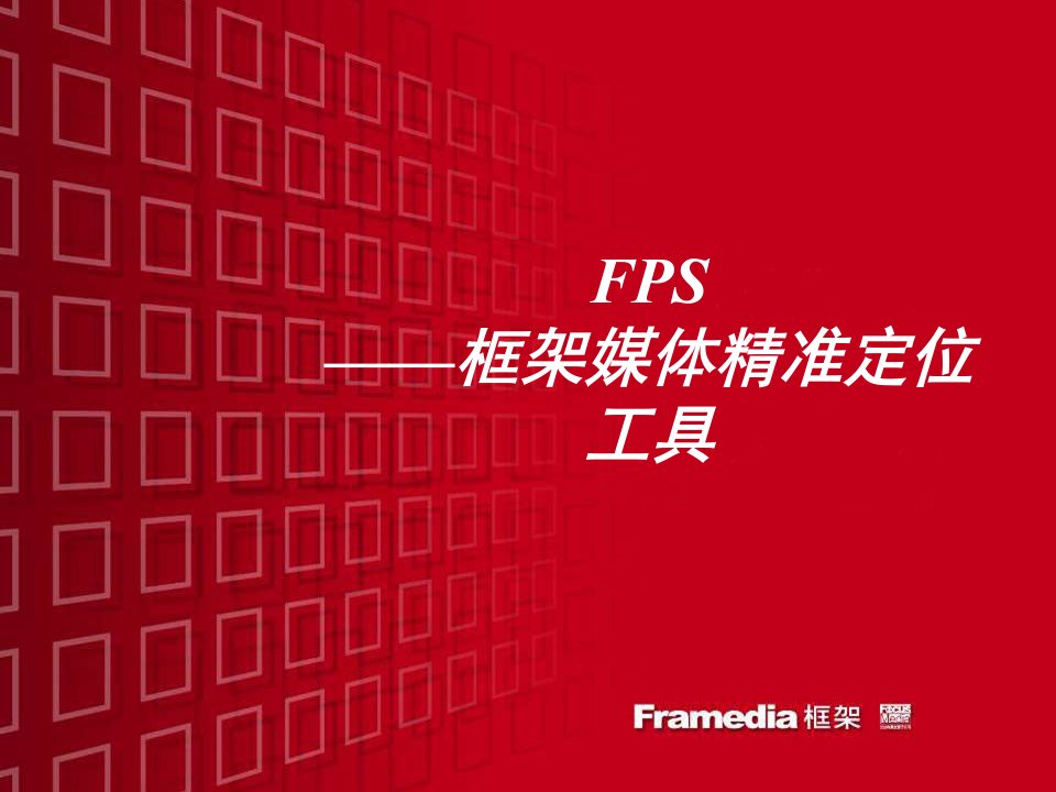 [精选]FPS——框架媒体精准定位工具