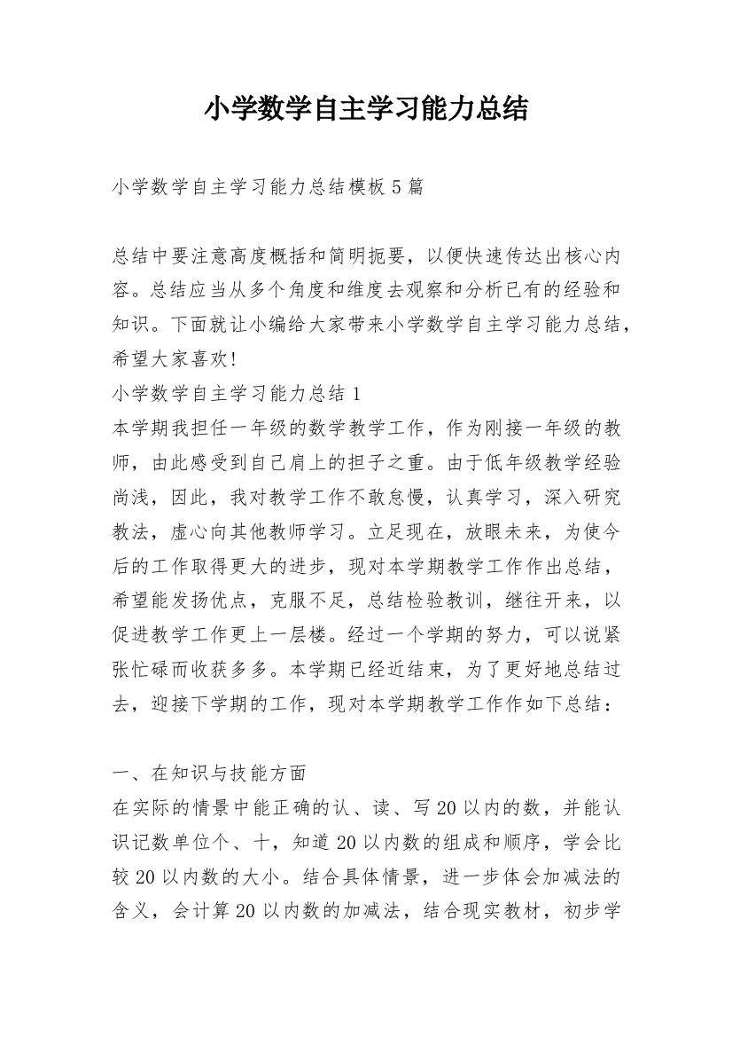 小学数学自主学习能力总结