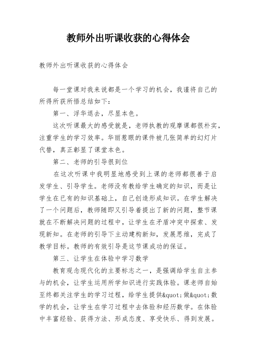 教师外出听课收获的心得体会