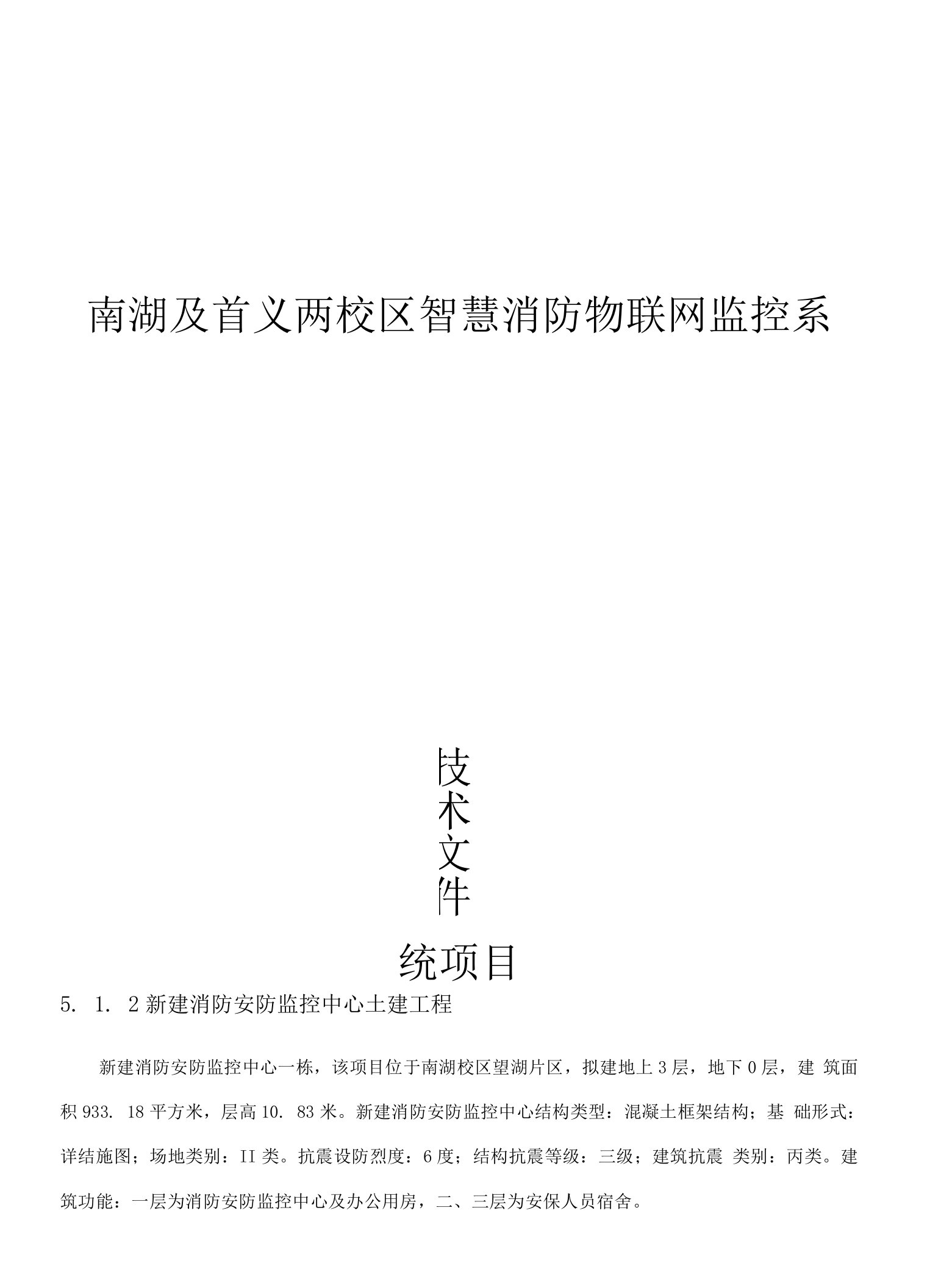 20210929南湖及首义两校区智慧消防物联网监控管理系统技术文件