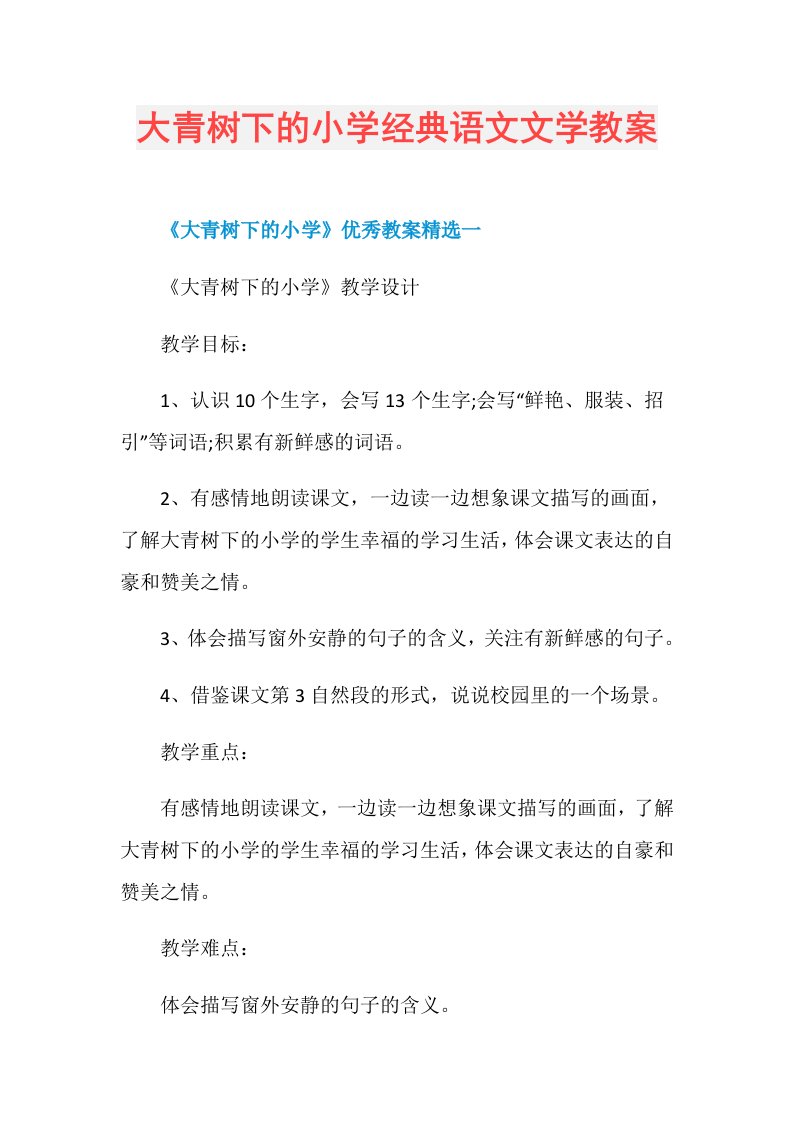 大青树下的小学经典语文文学教案