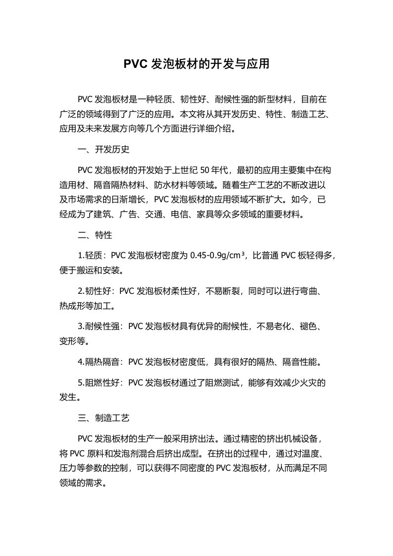 PVC发泡板材的开发与应用