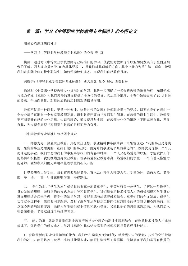 学习《中等职业学校教师专业标准》的心得论文[修改版]